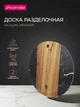 Дошка сервірувальна з акації та мармуру Kamille 25х1,2 см - зображення 1