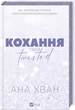 Книга Twisted. Кохання. Ана Хван Книга 1 - зображення 2