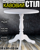 Кофейный стол на одной ножке Стелла круглый журнальный деревянный столик небольшой 68х68х69 см белый - изображение 1
