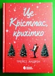 Це Крістмас крихітко Трейсі Андрін Ранок - изображение 1