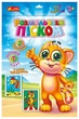 Розмальовка піском. Рибка і Тигреня (4823076388966) - зображення 1