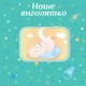 Фотоальбом на 20 аркушів 32x32 см EVG sheet Baby collage Blue w/box - зображення 1