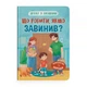 Книга "Дружу з емоціями. Що робити, якщо завинив?" - изображение 1