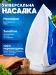 Захисна тефлонова насадка для праски універсальна Біла - изображение 2