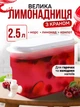 Контейнер для гарячих та холодних напоїв з краном лимонадниця 2.5 л - изображение 1
