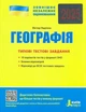 Географія. ЗНО 2025: Типові тестові завдання - Надтока В. (9789669451804) - изображение 1
