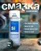 Смазка силиконовая универсальная спрей смазка для металла пластика резини 400мл Si Aerosollab - изображение 1