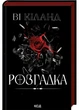 Розгадка - Ві Кіланд (9786171512603) - зображення 1