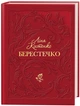 Берестечко/Костенко Ліна/978-617-585-383-2 - изображение 1
