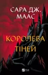 Королева тіней. - С. Дж. Маас. - 9786171707627 - зображення 1