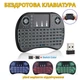 Бездротова клавіатура-пульт з тачпадом, з LED-підсвічуванням та функцією миші Mini Keyboard Чорний - зображення 1