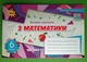 Експрес-контроль з математики 6 клас. Частина 2. Тарасенкова Н.А. Оріон - зображення 1