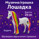 Музыкальная игрушка «Лошадка» (25 см) – Белая, с радужной гривой, (103A) - изображение 2