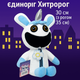 Мягкая игрушка Единорог - Хитророг (30 см) – Плюшевый Герой от Поппи Плейтай 00517-99 - изображение 2