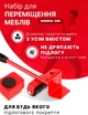Набір для переміщення важких меблів та техніки Комплект пересувний підіймач Lift&Roll Moving Helpers 5в1 до 150 кг - зображення 13