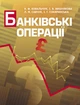 Банківські операції. Ковальчук К.Ф. - зображення 1