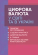 Цифрова валюта у світі та в Україні: правове регулювання, судова практика, цифрові валюти, е-гривня, віртуальні активи криптовалюти - зображення 1