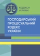 Господарський процесуальний кодекс України. Станом на 9 вересня 2022 р. - изображение 1