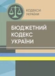 Бюджетний кодекс України. Станом на 15 квітня 2022 р. - изображение 1