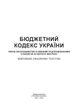 Бюджетний кодекс України. Станом на 15 квітня 2022 р. - изображение 2