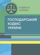 Господарський кодекс України. Станом на 9 вересня 2022 р. - изображение 1
