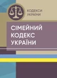 Сімейний кодекс України. Станом на 15 квітня 2022 р. - изображение 1