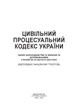 Цивільний процесуальний кодекс України. На 23 лютого 2022 р. - зображення 2