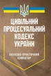 НПК цивільного процесуального кодексу України. (Збільшений формат) - зображення 1