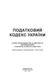 Податковий кодекс України. Станом на 15 квітня 2022 р. - изображение 2