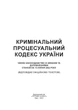 Кримінальний процесуальний кодекс України. Станом на 18 квітня 2024 р. - изображение 2