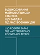 Відшкодування майнової шкоди і збитків, що завдані під час воєнних дій. - изображение 1