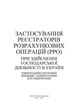 Застосування реєстраторів розрахункових операцій (РРО) при здійсненні господарської діяльності в Україні. Інформаційно-правовий довідник з коментарями для підприємців - изображение 2