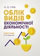 Облік видів економічної діяльності - изображение 1