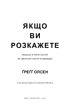 Якщо ви розкажете. Реальна історія сестер, які виросли з матір’ю-вбивцею - Ґ. Олсен (9786175483886) - изображение 9