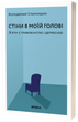 Книга Стіни в моїй голові. Жити з тривожністю і депресією - изображение 1
