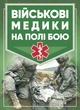 Військові медики на полі бою - зображення 1
