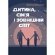 Дитина, сім'я і зовнішній світ - зображення 1