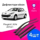 Дефлекторы боковых окон Peugeot 206 с 2012- ветровики - изображение 1