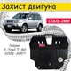 Захист двигуна Nissan X-Trail T-30 2001-2007 V-все, Закриває - Радіатор, КПП і ДВЗ піддон картера. - зображення 1