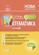 "Математика. 4 клас. Частина 1. Мій конспект. Матеріали до уроків. НУШ" - до підручника Скворцової С., Онопрієнко О. - зображення 1