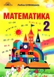 "Математика. Підручник. 2 клас. НУШ" - Оляницька Л. (Тверда обкладинка) - зображення 1