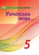 "Украинский язык. Учебник. 5 класс. НУШ" – Авраменко А.. (Твердый переплет) - изображение 1