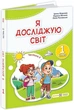 "Я исследую мир. Учебник. 1 класс. 2 часть" – Мечник Л., Жаркова И., Роговская Л. (Твердый переплет) - изображение 1