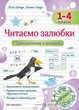 "Тренувальник з читання. Читаємо залюбки. 1-4 класи" - Савчук А., Сапун Г. - зображення 1
