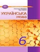 "Украинский язык. Учебник. 6 класс. НУШ" – Авраменко А., Тищенко З. (Твердый переплет) - изображение 1