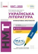 "Українська Література. Інтерактивна хрестоматія. НМТ 2025" - Гарюнова Ю., Тищенко З. - зображення 1