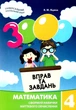 "3000 упражнений и задач. Математика. 4 класс. НУШ" – Яцина В. - изображение 5