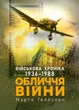 Обличчя війни. Військова хроніка 1936-1988 - изображение 1