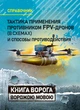 Тактика применения противником FPV-дронов (в схемах) и способы противодействия. Справочник - изображение 1