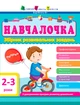 АРТ Навчалочка 2-3 роки (9786170944634) - изображение 1